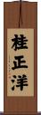 桂正洋 Scroll