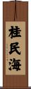 桂民海 Scroll