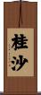 桂沙 Scroll