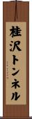 桂沢トンネル Scroll
