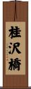 桂沢橋 Scroll
