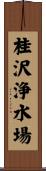 桂沢浄水場 Scroll