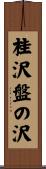 桂沢盤の沢 Scroll