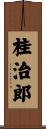 桂治郎 Scroll