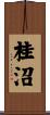 桂沼 Scroll
