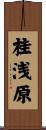 桂浅原 Scroll