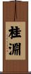桂淵 Scroll