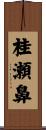桂瀬鼻 Scroll