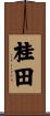 桂田 Scroll