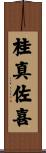 桂真佐喜 Scroll