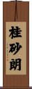 桂砂朗 Scroll
