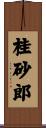 桂砂郎 Scroll
