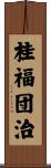 桂福団治 Scroll