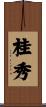 桂秀 Scroll