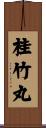 桂竹丸 Scroll