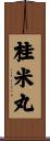 桂米丸 Scroll