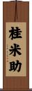 桂米助 Scroll