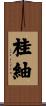 桂紬 Scroll