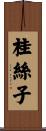 桂絲子 Scroll