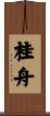 桂舟 Scroll
