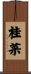 桂菜 Scroll