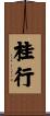 桂行 Scroll