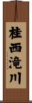 桂西滝川 Scroll