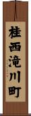 桂西滝川町 Scroll