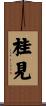 桂見 Scroll