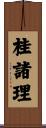 桂諸理 Scroll