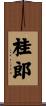 桂郎 Scroll