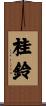 桂鈴 Scroll
