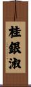 桂銀淑 Scroll
