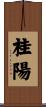 桂陽 Scroll