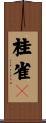 桂雀々 Scroll