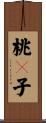 桃々子 Scroll