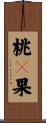 桃々果 Scroll