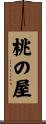 桃の屋 Scroll