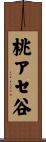 桃アセ谷 Scroll