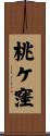 桃ケ窪 Scroll