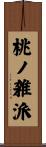 桃ノ雑派 Scroll
