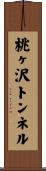桃ヶ沢トンネル Scroll