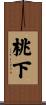 桃下 Scroll