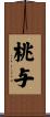 桃与 Scroll