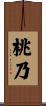 桃乃 Scroll