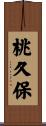 桃久保 Scroll