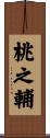 桃之輔 Scroll