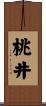 桃井 Scroll