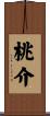 桃介 Scroll