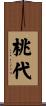 桃代 Scroll